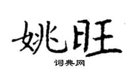 丁謙姚旺楷書個性簽名怎么寫