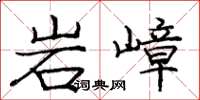 龐中華岩嶂楷書怎么寫