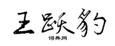 曾慶福王躍豹行書個性簽名怎么寫