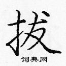 龐中華寫的硬筆楷書拔