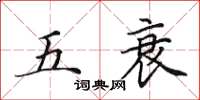 田英章五衰楷書怎么寫