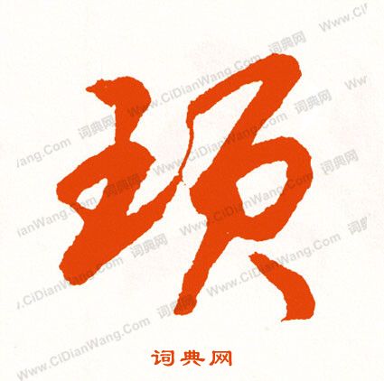 鎸楷書書法_鎸字書法_楷書字典