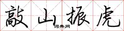 荊霄鵬敲山振虎行書怎么寫