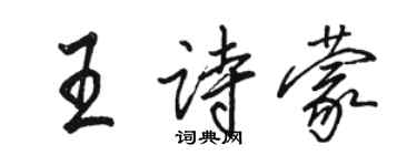 駱恆光王詩蒙行書個性簽名怎么寫