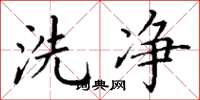 丁謙洗淨楷書怎么寫