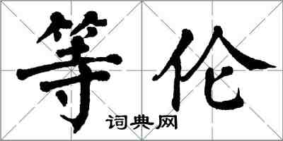 翁闓運等倫楷書怎么寫