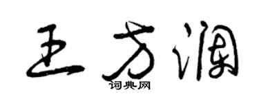 曾慶福王方瀾草書個性簽名怎么寫