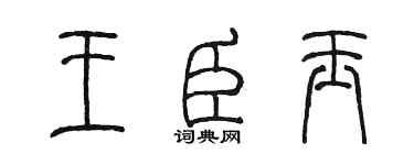 陳墨王臣玉篆書個性簽名怎么寫