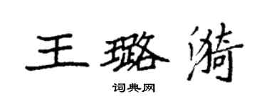 袁強王璐漪楷書個性簽名怎么寫
