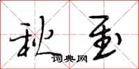 段相林秋至行書怎么寫