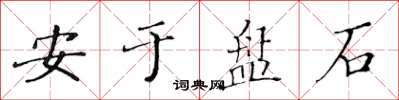 黃華生安於盤石楷書怎么寫