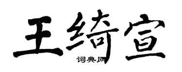 翁闓運王綺宣楷書個性簽名怎么寫