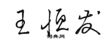 駱恆光王恆發草書個性簽名怎么寫