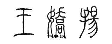 陳墨王嬌揚篆書個性簽名怎么寫