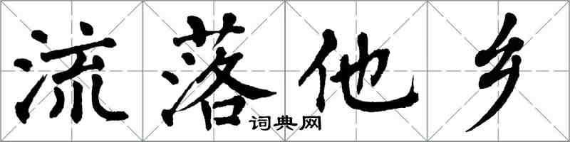 翁闓運流落他鄉楷書怎么寫