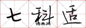 段相林七科適行書怎么寫
