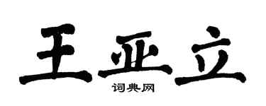 翁闓運王亞立楷書個性簽名怎么寫