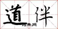 周炳元道伴楷書怎么寫