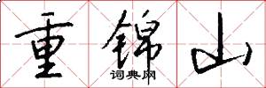重錦山怎么寫好看