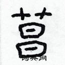 林少明寫的硬筆隸書菖