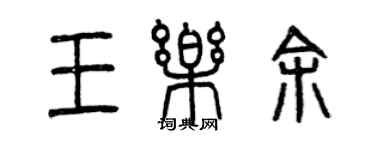 曾慶福王樂余篆書個性簽名怎么寫