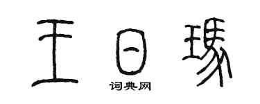 陳墨王日瑪篆書個性簽名怎么寫