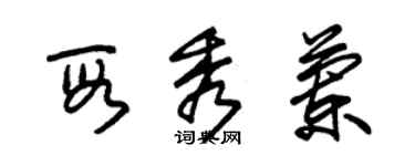 朱錫榮段秀蘭草書個性簽名怎么寫