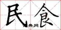 丁謙民食楷書怎么寫