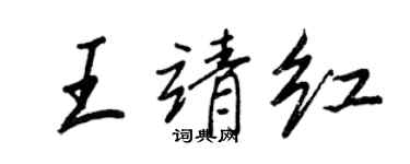 王正良王靖紅行書個性簽名怎么寫