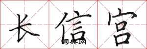 田英章長信宮楷書怎么寫