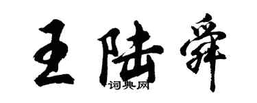 胡問遂王陸舜行書個性簽名怎么寫