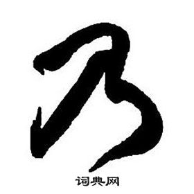 王鐸集字千字文中乃的寫法