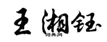 胡問遂王湘鈺行書個性簽名怎么寫