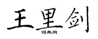 丁謙王里劍楷書個性簽名怎么寫