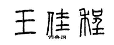 曾慶福王佳程篆書個性簽名怎么寫