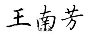 丁謙王南芳楷書個性簽名怎么寫