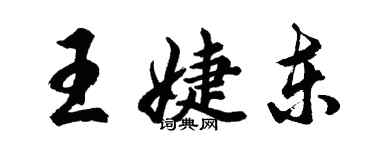 胡問遂王婕東行書個性簽名怎么寫