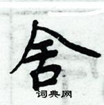 周炳元寫的硬筆楷書舍