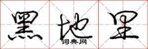 龐中華黑地里行書怎么寫