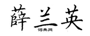 丁謙薛蘭英楷書個性簽名怎么寫