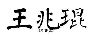 翁闓運王兆琨楷書個性簽名怎么寫