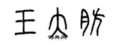 曾慶福王大肪篆書個性簽名怎么寫