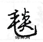 王旻寫的硬筆行書毯