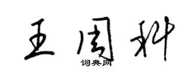 梁錦英王周科草書個性簽名怎么寫