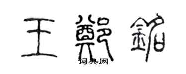 陳聲遠王鄭銘篆書個性簽名怎么寫