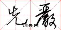 王冬齡先嚴草書怎么寫