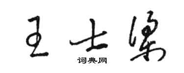 駱恆光王士梁草書個性簽名怎么寫