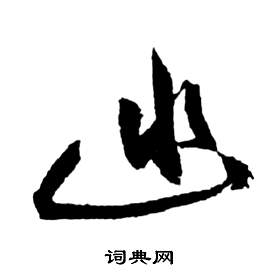 前赤壁賦中祝枝山的寫法