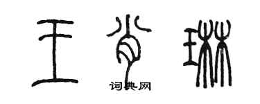 陳墨王肖琳篆書個性簽名怎么寫