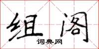 侯登峰組閣楷書怎么寫